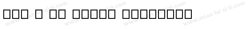 adv o tf 9433e 2d字体转换